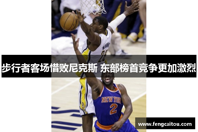 步行者客场惜败尼克斯 东部榜首竞争更加激烈