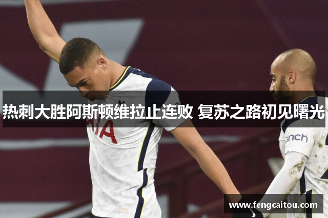 热刺大胜阿斯顿维拉止连败 复苏之路初见曙光