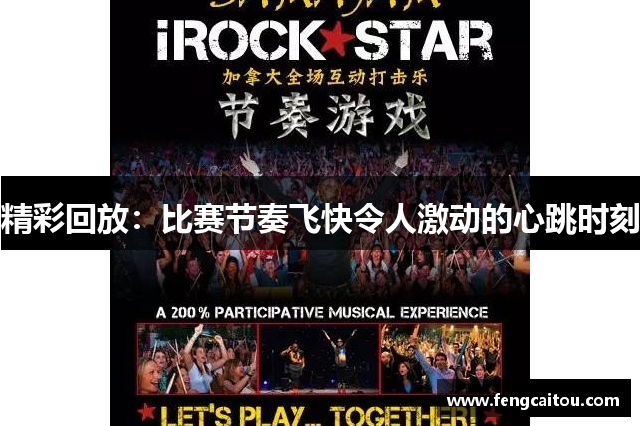 精彩回放：比赛节奏飞快令人激动的心跳时刻