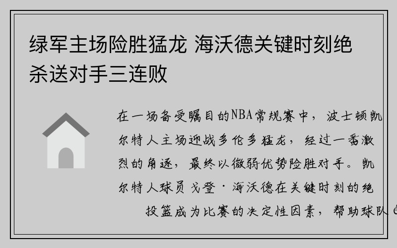 绿军主场险胜猛龙 海沃德关键时刻绝杀送对手三连败