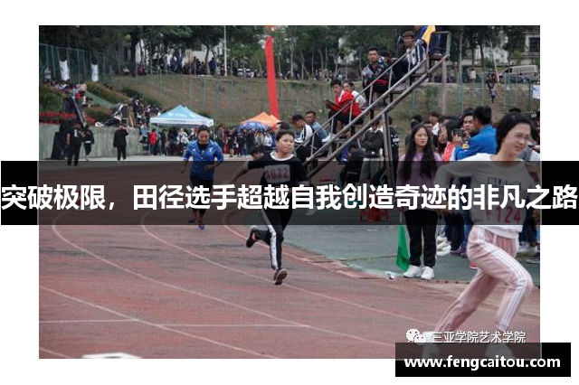 突破极限，田径选手超越自我创造奇迹的非凡之路