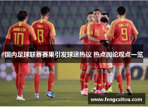 国内足球联赛赛果引发球迷热议 热点舆论观点一览