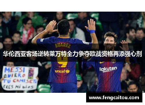 华伦西亚客场逆转莱万特全力争夺欧战资格再添强心剂