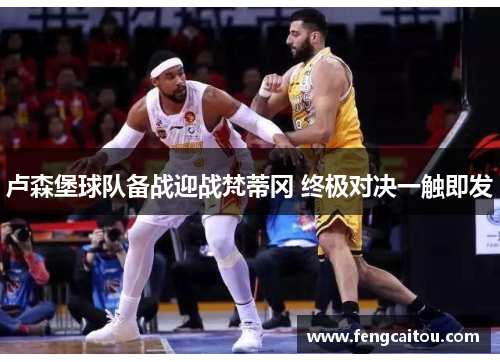 卢森堡球队备战迎战梵蒂冈 终极对决一触即发