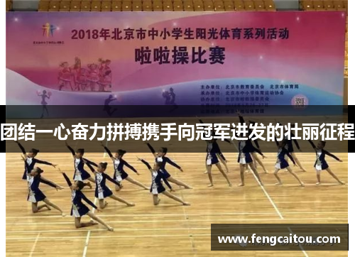 团结一心奋力拼搏携手向冠军进发的壮丽征程