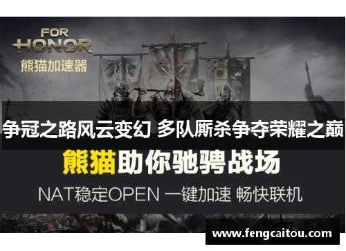 争冠之路风云变幻 多队厮杀争夺荣耀之巅