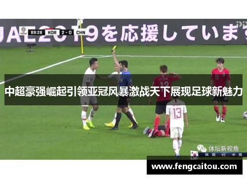 中超豪强崛起引领亚冠风暴激战天下展现足球新魅力