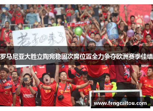 罗马尼亚大胜立陶宛稳固次席位置全力争夺欧洲赛季佳绩
