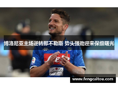 博洛尼亚主场逆转那不勒斯 势头强劲迎来保级曙光