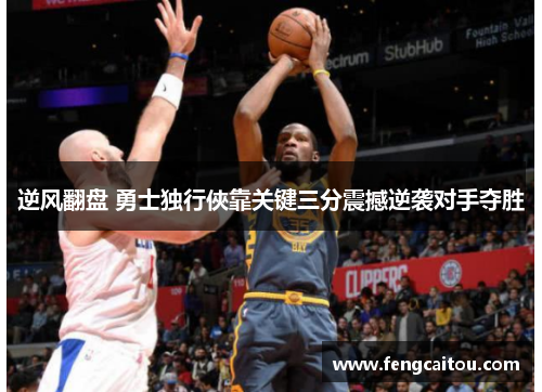 逆风翻盘 勇士独行俠靠关键三分震撼逆袭对手夺胜