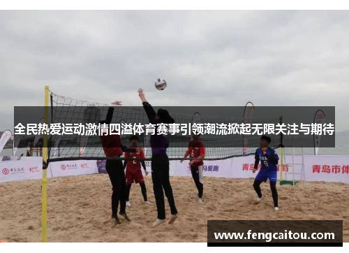 全民热爱运动激情四溢体育赛事引领潮流掀起无限关注与期待