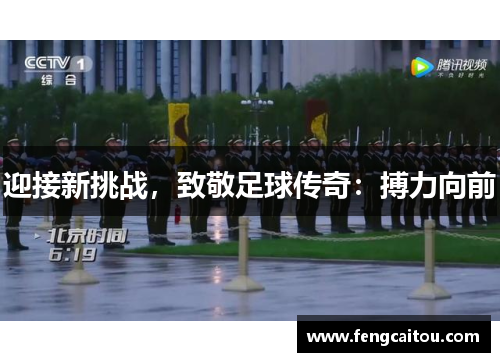迎接新挑战，致敬足球传奇：搏力向前