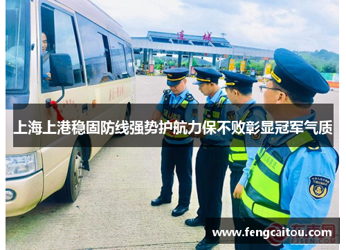上海上港稳固防线强势护航力保不败彰显冠军气质