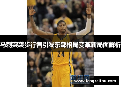 马刺突袭步行者引发东部格局变革新局面解析