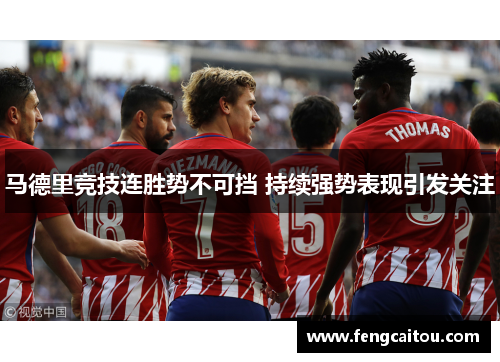 马德里竞技连胜势不可挡 持续强势表现引发关注