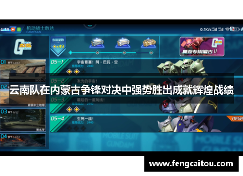 云南队在内蒙古争锋对决中强势胜出成就辉煌战绩