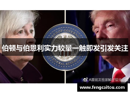 伯顿与伯恩利实力较量一触即发引发关注