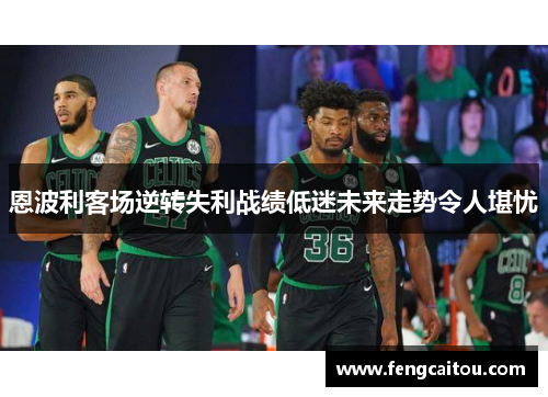 恩波利客场逆转失利战绩低迷未来走势令人堪忧