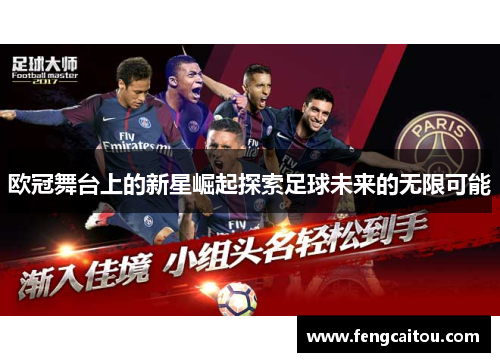 欧冠舞台上的新星崛起探索足球未来的无限可能