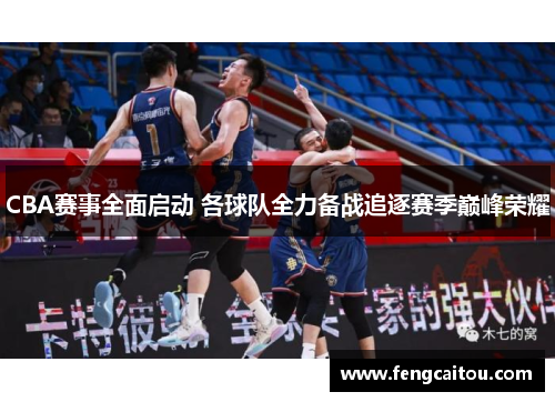 CBA赛事全面启动 各球队全力备战追逐赛季巅峰荣耀