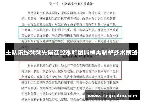 主队防线频频失误连败难解困局亟需调整战术策略