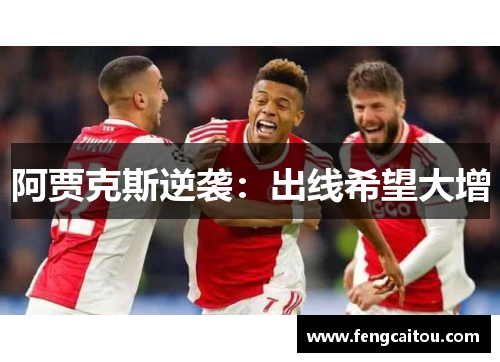 阿贾克斯逆袭：出线希望大增