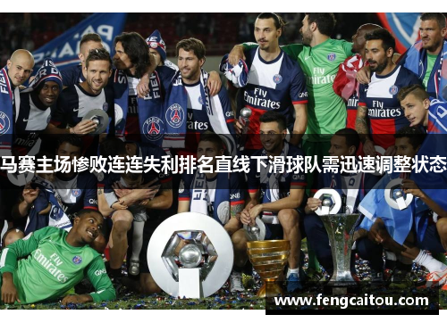 马赛主场惨败连连失利排名直线下滑球队需迅速调整状态