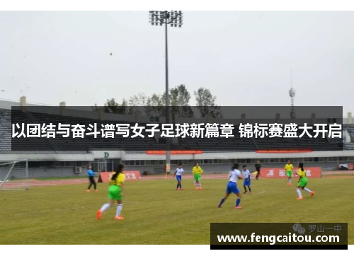 以团结与奋斗谱写女子足球新篇章 锦标赛盛大开启