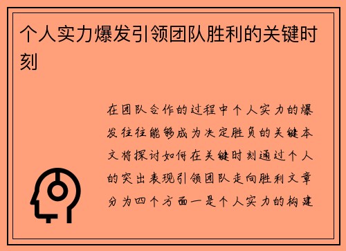 个人实力爆发引领团队胜利的关键时刻