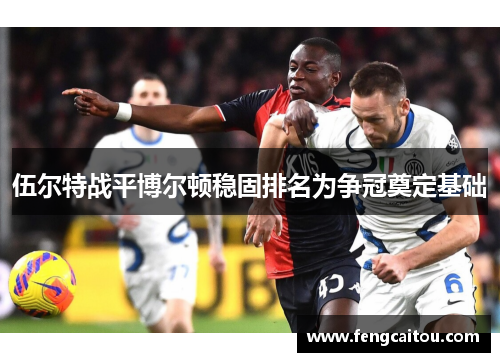 伍尔特战平博尔顿稳固排名为争冠奠定基础