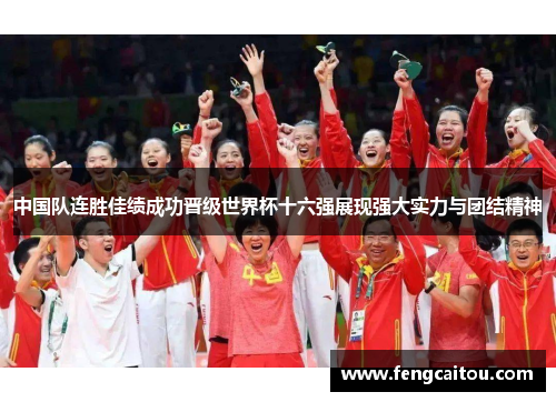 中国队连胜佳绩成功晋级世界杯十六强展现强大实力与团结精神