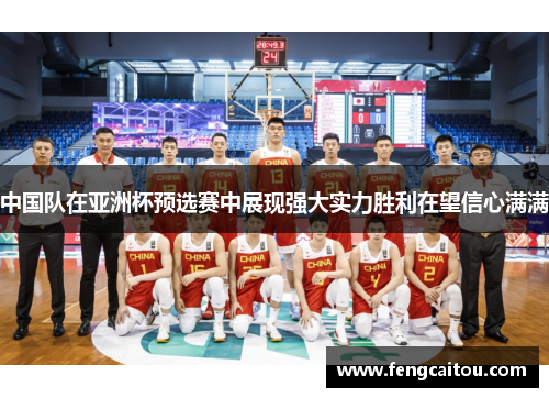 中国队在亚洲杯预选赛中展现强大实力胜利在望信心满满