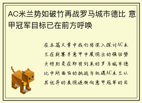 AC米兰势如破竹再战罗马城市德比 意甲冠军目标已在前方呼唤