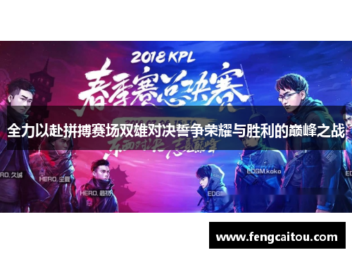 全力以赴拼搏赛场双雄对决誓争荣耀与胜利的巅峰之战