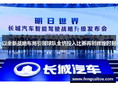以全新战略布局引领球队全情投入比赛再创辉煌时刻