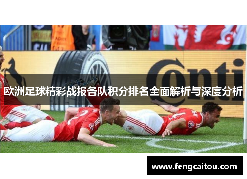 欧洲足球精彩战报各队积分排名全面解析与深度分析