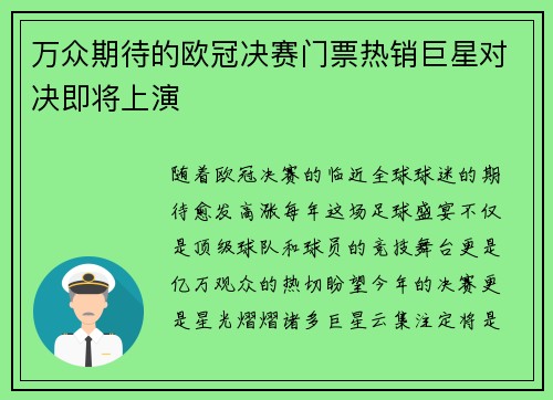 万众期待的欧冠决赛门票热销巨星对决即将上演