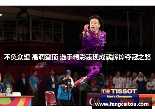 不负众望 高调登顶 选手精彩表现成就辉煌夺冠之路