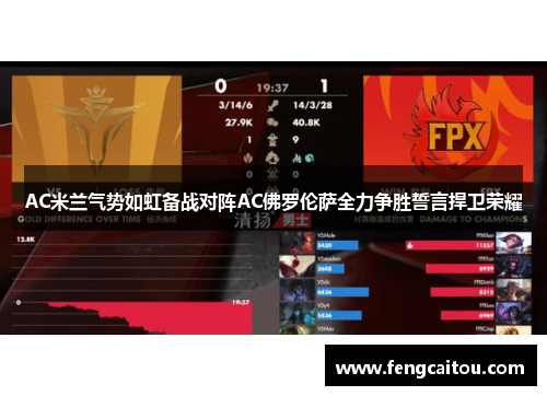 AC米兰气势如虹备战对阵AC佛罗伦萨全力争胜誓言捍卫荣耀
