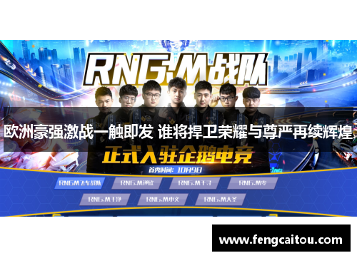 欧洲豪强激战一触即发 谁将捍卫荣耀与尊严再续辉煌