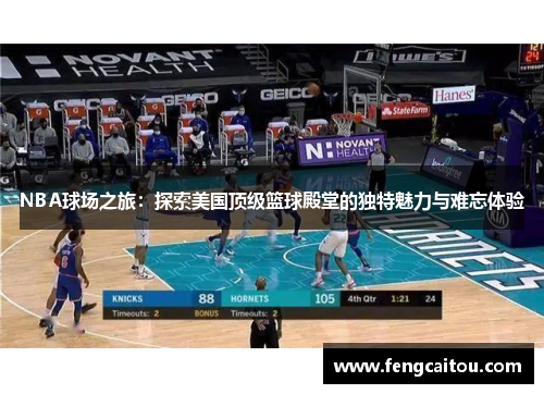 NBA球场之旅：探索美国顶级篮球殿堂的独特魅力与难忘体验