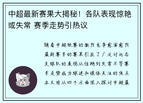中超最新赛果大揭秘！各队表现惊艳或失常 赛季走势引热议