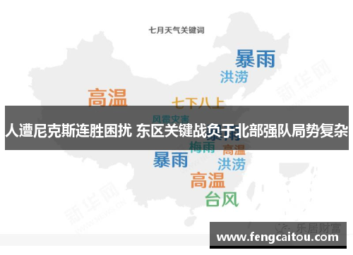 人遭尼克斯连胜困扰 东区关键战负于北部强队局势复杂