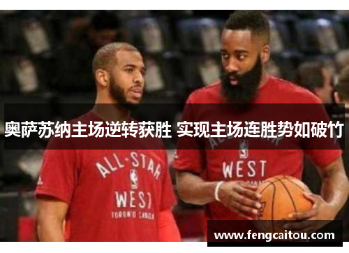 奥萨苏纳主场逆转获胜 实现主场连胜势如破竹