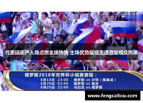 代表团庄严入场点燃全场热情 主场优势展现无遗激发观众热潮
