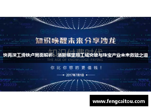 快再深工滑铁卢局面解析：洁断福里翔工域突破与珠宝产业未来救赎之道