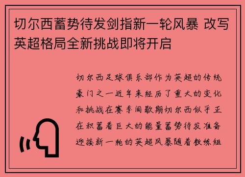 切尔西蓄势待发剑指新一轮风暴 改写英超格局全新挑战即将开启