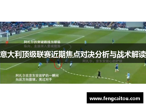 意大利顶级联赛近期焦点对决分析与战术解读