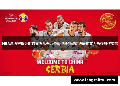 NBA总决赛倒计时各支强队全力备战迎接巅峰对决展现实力争夺最终荣誉