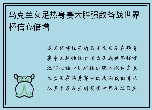 乌克兰女足热身赛大胜强敌备战世界杯信心倍增